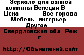 Зеркало для ванной комнаты Венеция В120 › Цена ­ 4 900 - Все города Мебель, интерьер » Другое   . Свердловская обл.,Реж г.